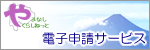 やまなしくらしねっと電子申請サービス