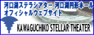 河口湖ステラシアター　ホームページ