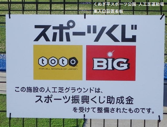 令和２年度スポーツ振興くじ Toto Big 助成金を活用した くぬぎ平スポーツ公園運動場人工芝生化新設事業について 富士河口湖町